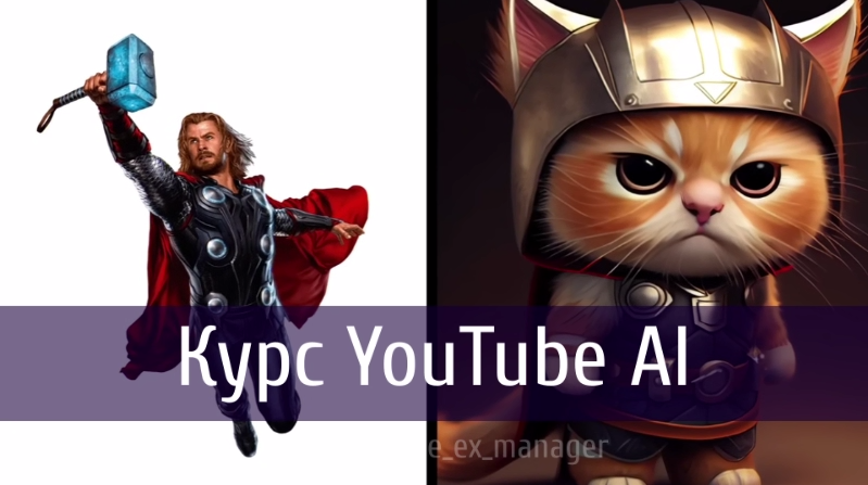 [Виталий Адамсов] YouTube AI (2023)_0.png